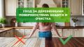 Как сохранить естественную красоту деревянных поверхностей