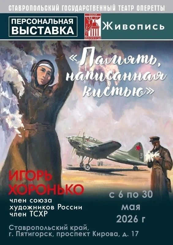 «Память, написанная кистью»: в музейном фойе пятигорского Театра оперетты открылась персональная выставка Игоря Хоронько «Память, написанная кистью»: в музейном фойе пятигорского Театра оперетты открылась персональная выставка Игоря Хоронько