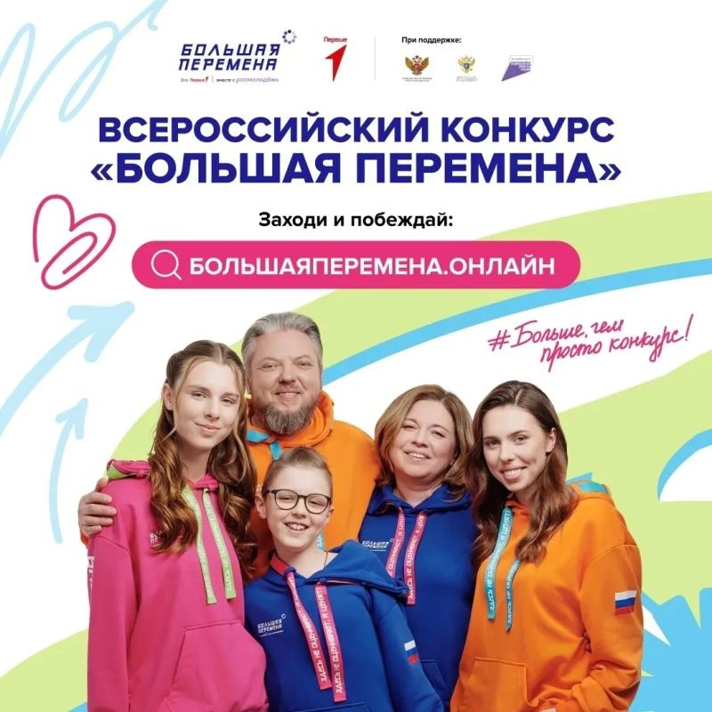 Хочешь выиграть до 1 миллиона рублей, поехать в «Артек» или отправиться в путешествие по России? Участвуй в конкурсе «Большая перемена»