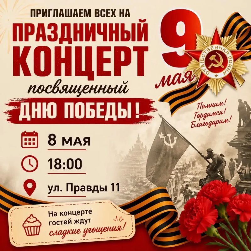 Приглашаем всех на праздничный концерт, посвященный великому Дню Победы!