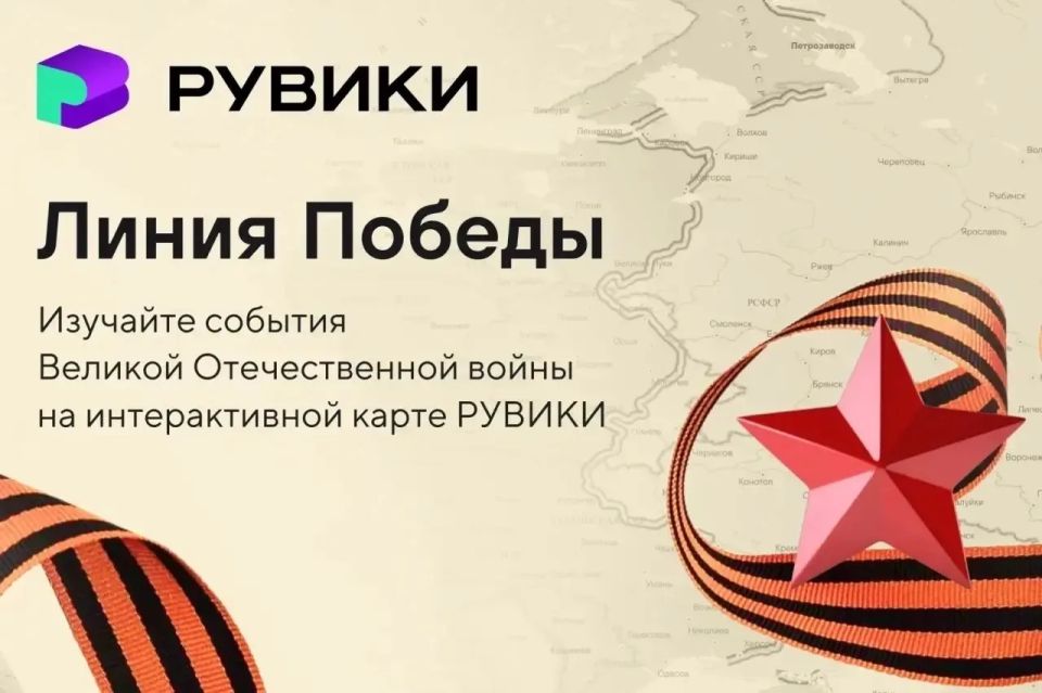 К 9 Мая РУВИКИ - российская интернетэнциклопедия с экспертной проверкой данных - запускает «Линию Победы» интерактивную карту Великой Отечественной войны с движением линии фронта и картами сражений