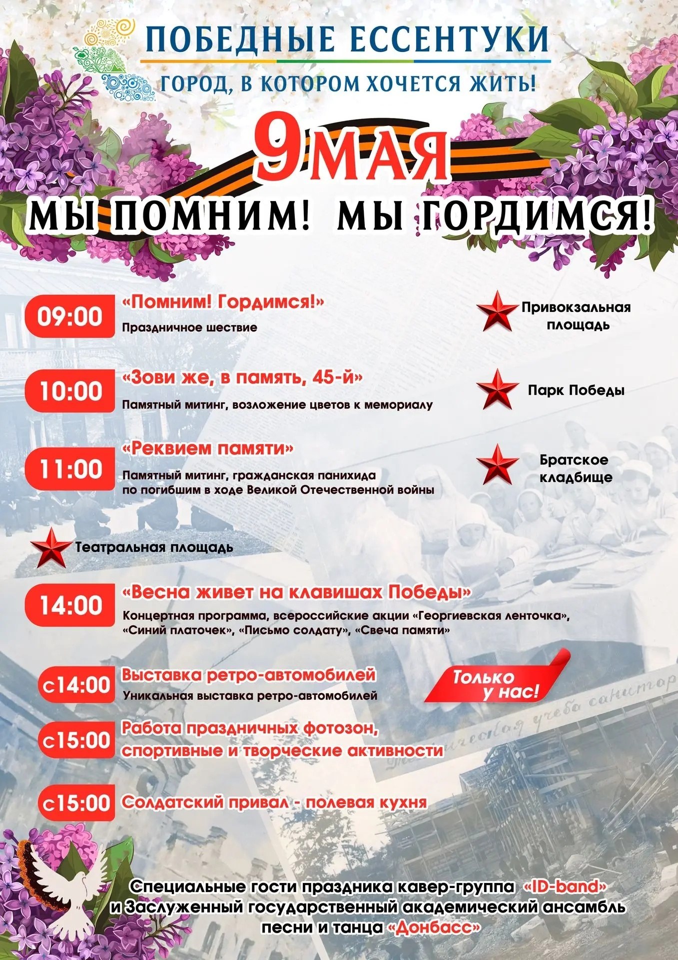 9 МАЯ - ДЕНЬ ПОБЕДЫ В ЕССЕНТУКАХ