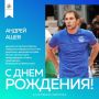 Сегодня день рождения отмечает российский волейболист, центральный блокирующий, двукратный чемпион Европы, мастер спорта международного класса, президент Ставропольской краевой федерации волейбола Андрей Викторович Ащев!