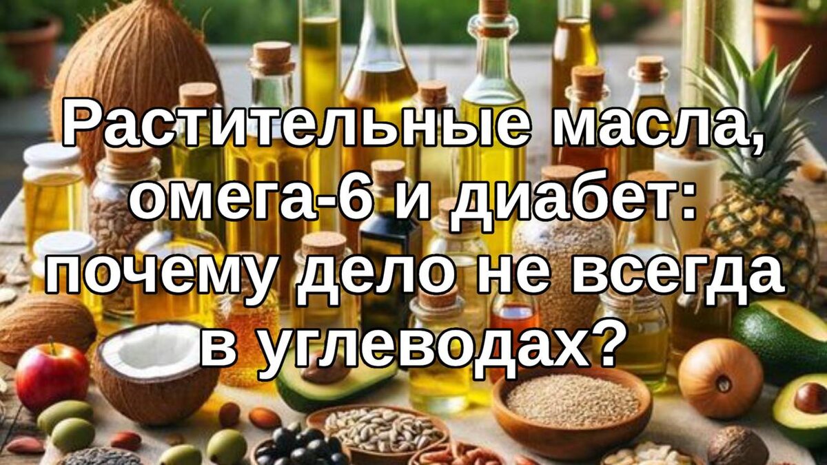 Вред окисленных масел и диабет: неожиданные факты о метаболизме
