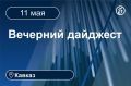 Главные новости за 11 мая. Кавказ