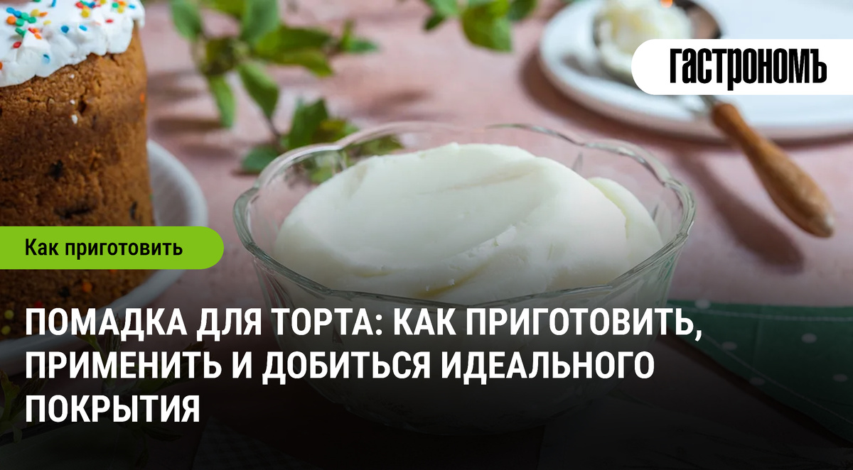Помадка для торта: секреты приготовления и идеальное покрытие для вашей выпечки