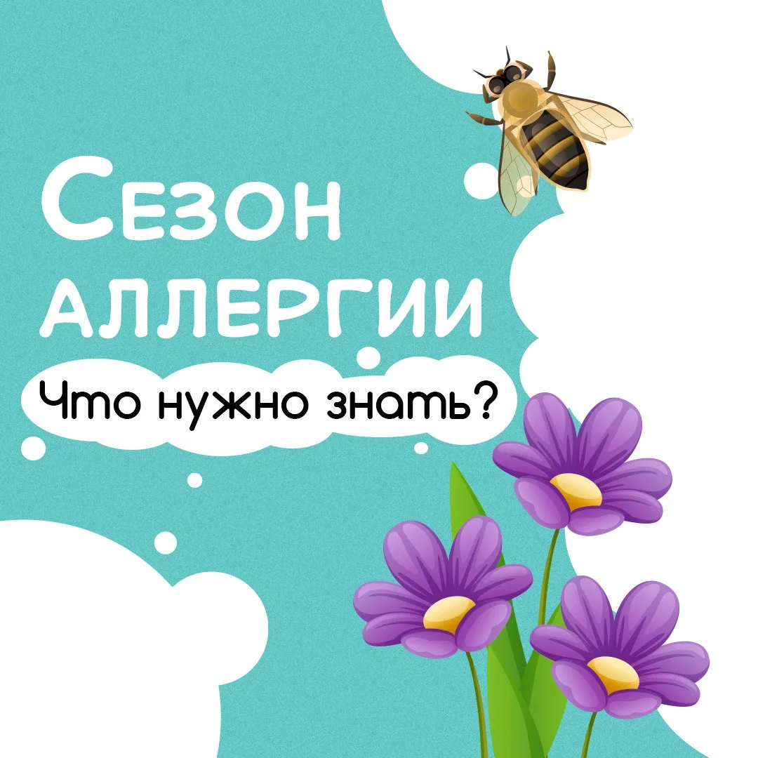 Весна — это…. Цветы, жужжание пчёл, а ещё, к сожалению, сезон аллергии