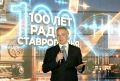 В Ставрополе отметили 100-летие краевого радио и наступающий профессиональный праздник ставропольских СМИ