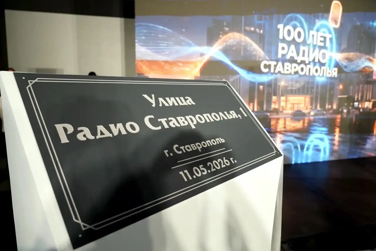 Рифат Сабитов принял участие в торжественном открытии улицы «Радио Ставрополья», посвященном столетию начала радиовещания в Ставропольском крае Рифат Сабитов принял участие в торжественном открытии улицы «Радио Ставрополья», посвященном столетию начала радиовещания в Ставропольском крае