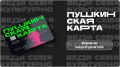 Куда сходить в Ставрополе по Пушкинской карте в мае: