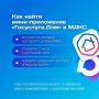 В мессенджере МАКС появилось мини-приложение «Госуслуги.Дом»
