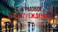 #ШтормовоеМЧС26. ВНИМАНИЕ По данным Ставропольского Гидрометцентра до конца суток 15 мая и в течение суток 16, 17 и 18 мая 2026 г. местами в Ставропольском крае ожидается сильный дождь, ливень в сочетании с грозой, градом и...