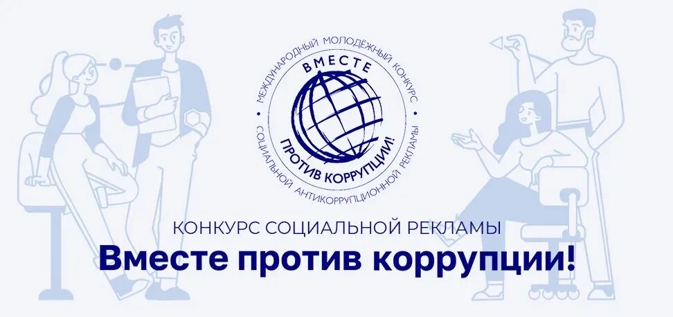 «ВМЕСТЕ ПРОТИВ КОРРУПЦИИ!»