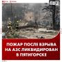 Пожар после взрыва на АЗС в Пятигорске полностью ликвидирован, сообщили в МЧС