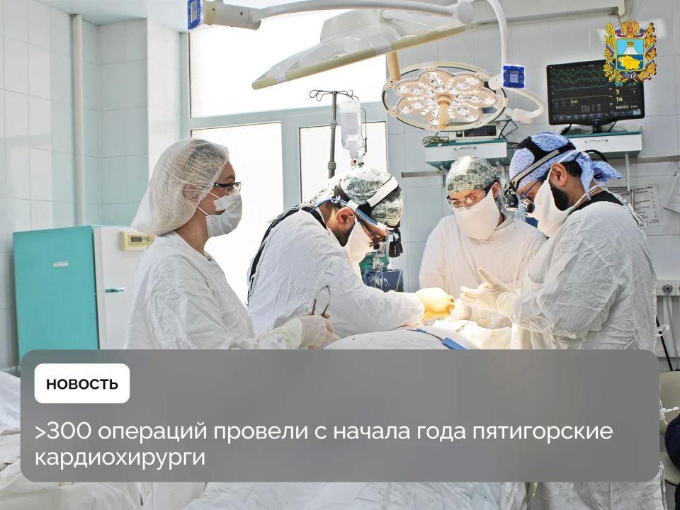 С начала года в Региональном сосудистом центре Пятигорска выполнено более 300 операций