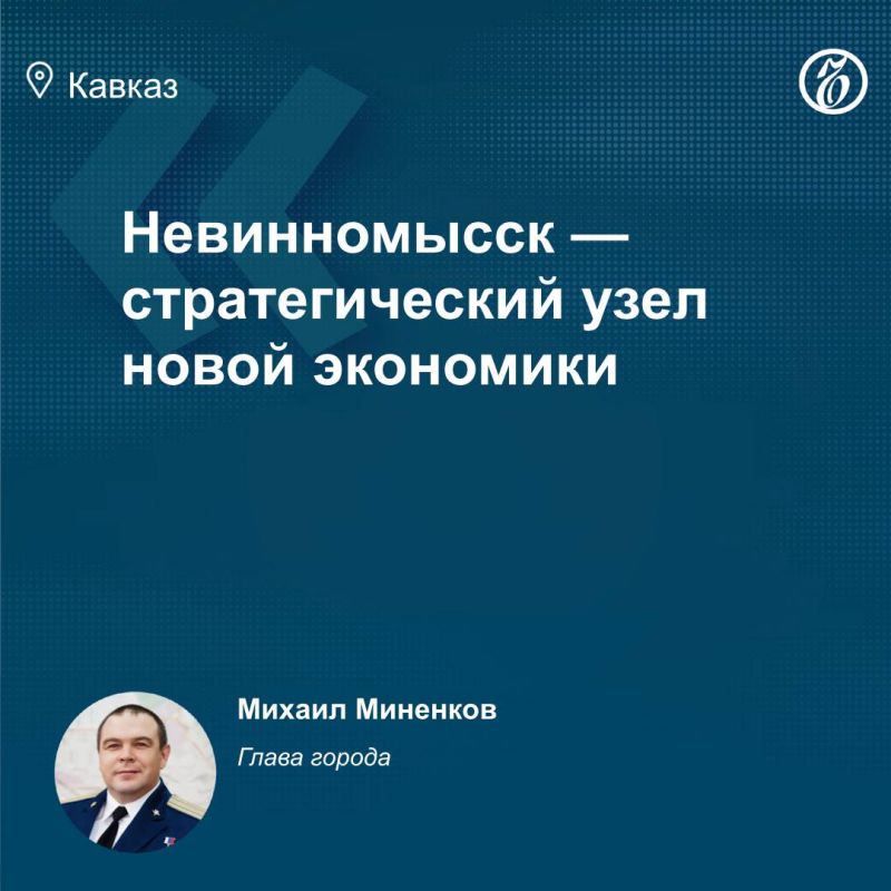В 2025 году в экономику Невинномысска было привлечено более 31 млрд руб