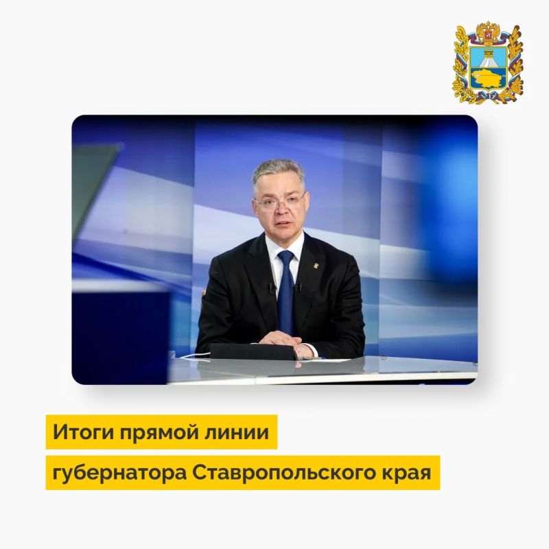 Итоги прямой линии губернатора Ставропольского края