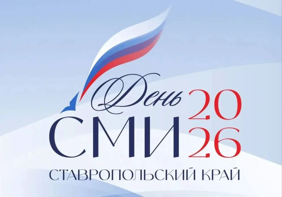 Сегодня отмечается День средств массовой информации Ставропольского края!