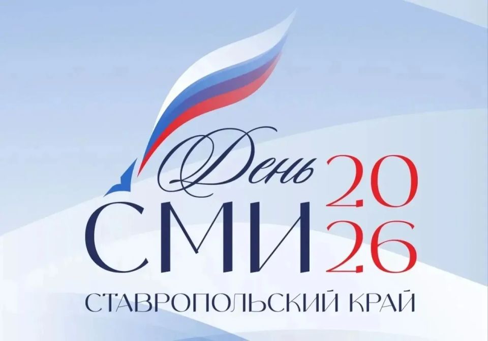 18 мая — день СМИ Ставрополья