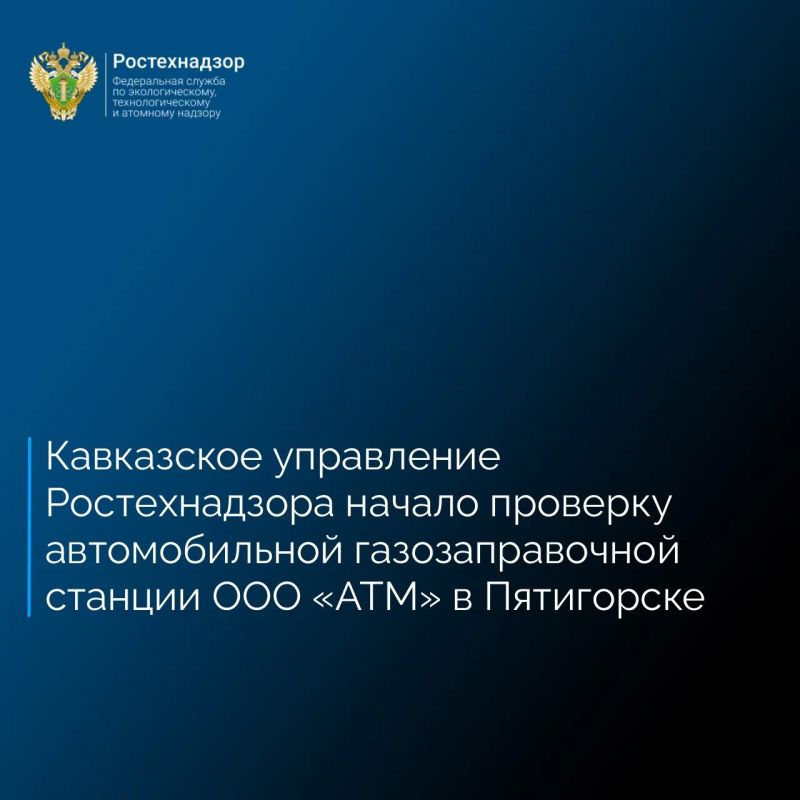 Кавказское управление Ростехнадзора в связи с поступившей информацией о пожаре и взрыве 16 мая 2026 года на территории автомобильной газозаправочной станции ООО «АТМ» по адресу: Пятигорск, улица Ермолова 14, в результате...