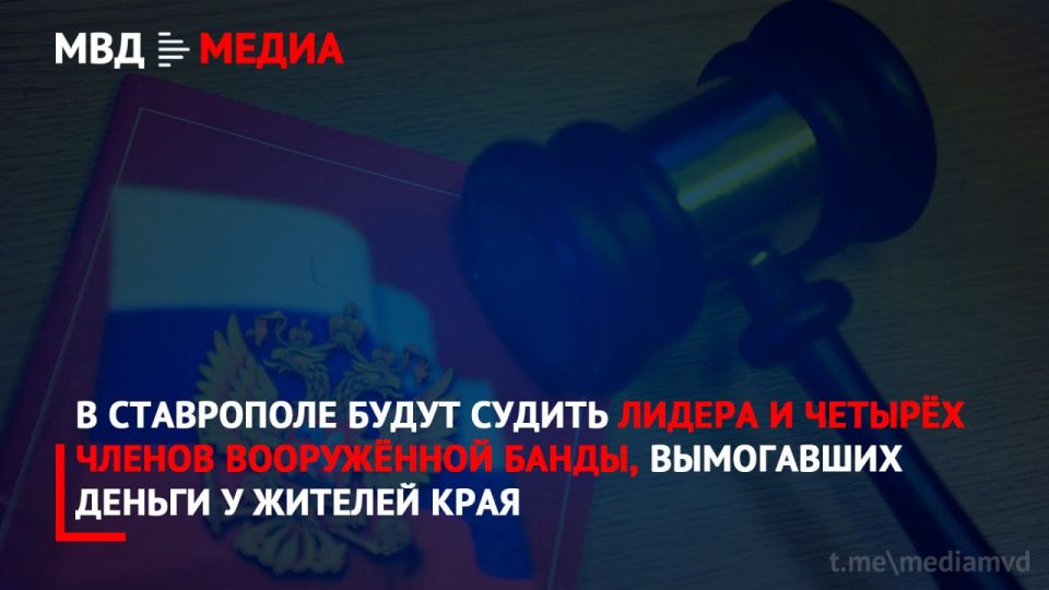 В Ставрополе будут судить лидера и четырёх членов вооружённой банды, вымогавших деньги у жителей края