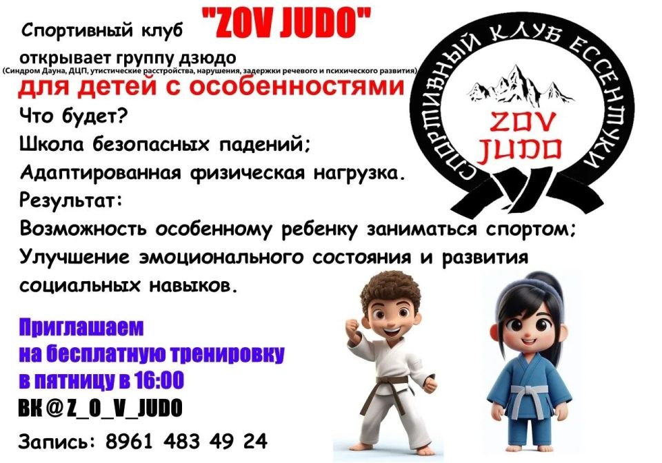 Спортивный клуб «ZOV JUDO» запускает группу дзюдо для детей с особенностями развития