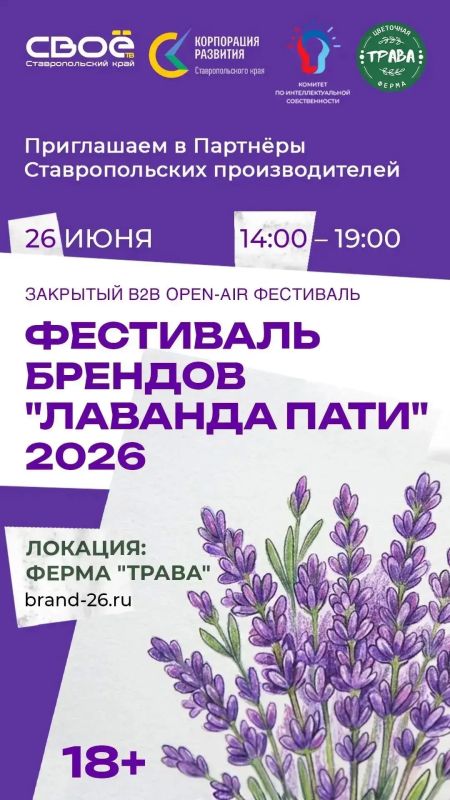 На Ставрополье пройдет фестиваль локальных брендов «Лаванда Пати»