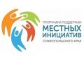 В Ставрополе стартовал конкурсный отбор проектов развития территорий по программе развития местных инициатив на 2027 год