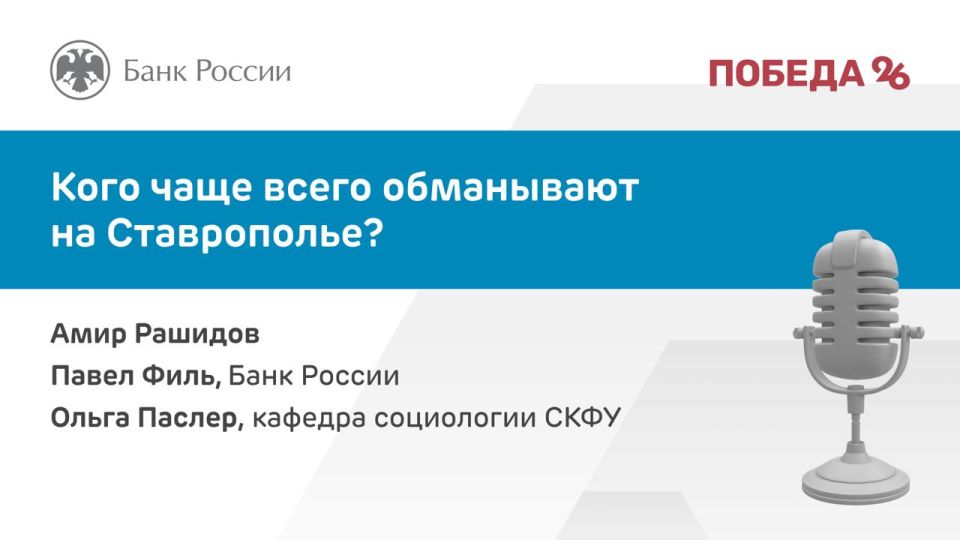 Кого чаще всего обманывают на Ставрополье?