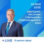 Губернатор Владимир Владимиров 28 мая обратится с ежегодным Посланием к депутатам краевой Думы