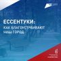 Ессентуки становятся комфортнее для жизни