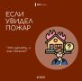 Что делать, если ты стал очевидцем пожара?