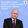 Президент встретился в Кремле с выпускниками программы «Время героев»
