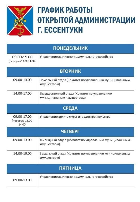График работы открытой Администрации городакурорта Ессентуки График работы открытой Администрации городакурорта Ессентуки