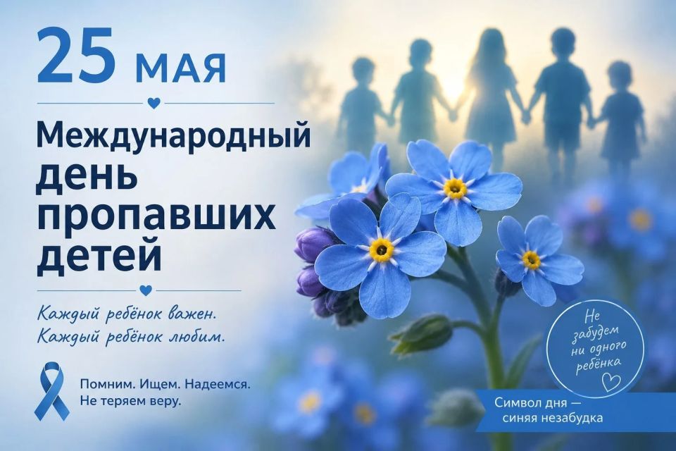 25 мая - Международный день пропавших детей