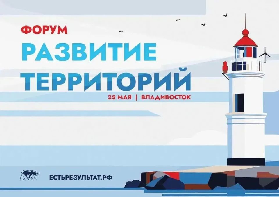Евгений Моисеев: Во Владивостоке состоялся шестой окружной форум «Единой России», посвящённый развитию территорий нашей страны
