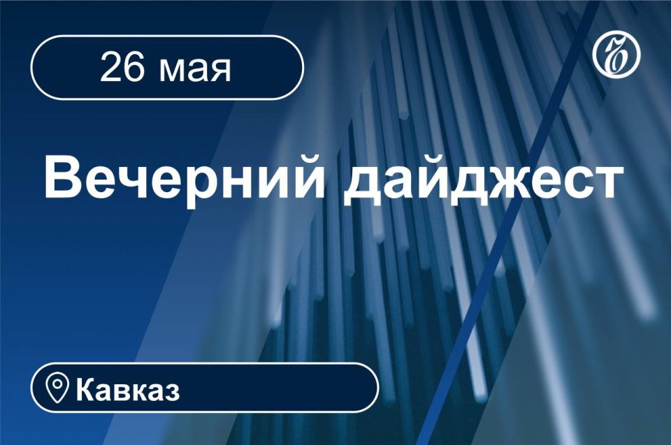 Главные новости за 26 мая. Кавказ
