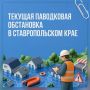 Какая паводковая обстановка на Ставрополье сейчас?