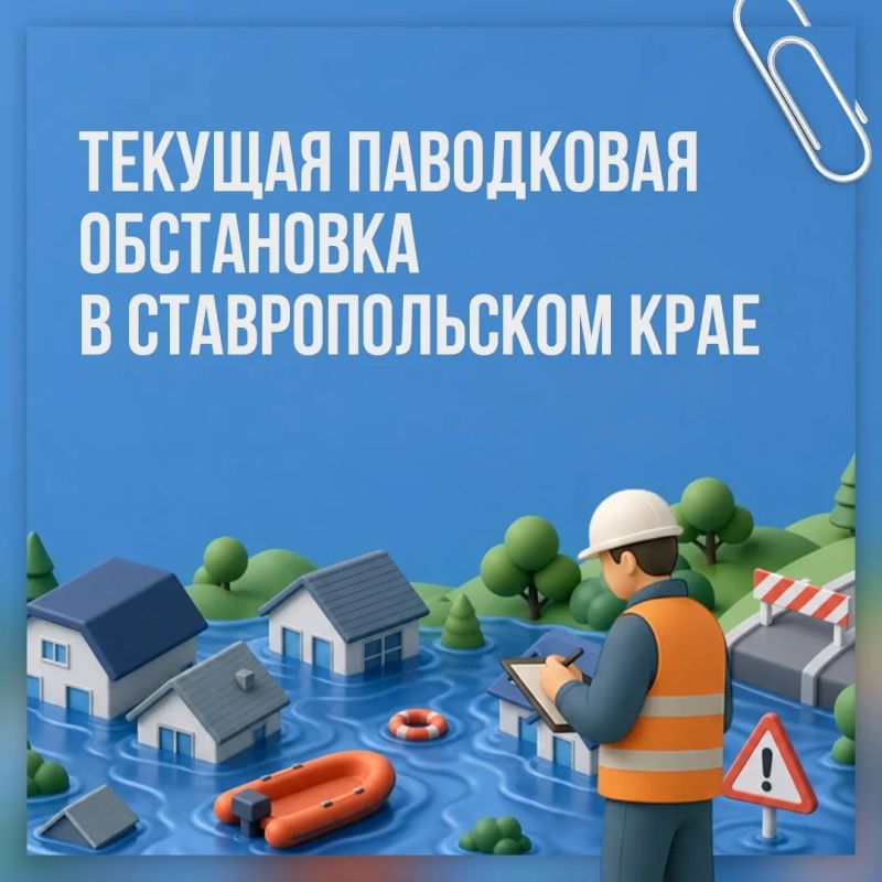 Какая паводковая обстановка на Ставрополье сейчас?
