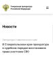 Прокуратура города Пятигорска провела проверку исполнения законодательства о социальной защите военнослужащих