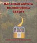Евгений Моисеев: Канатная дорога в Кисловодске возобновила работу