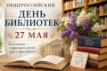 Поздравляем с Общероссийским днём библиотек!