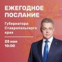 ГУБЕРНАТОР СТАВРОПОЛЬЯ ОГЛАСИТ ЕЖЕГОДНОЕ ПОСЛАНИЕ 28 МАЯ