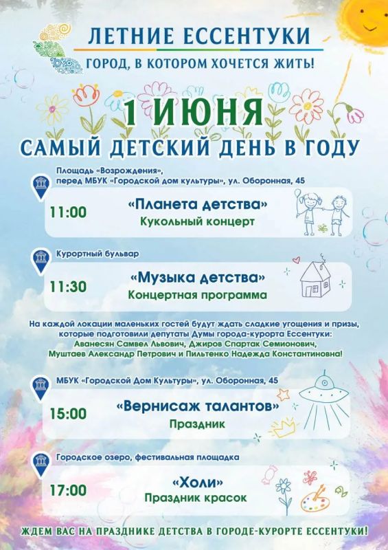 Город детства - 1 июня Ессентуки зажигают!