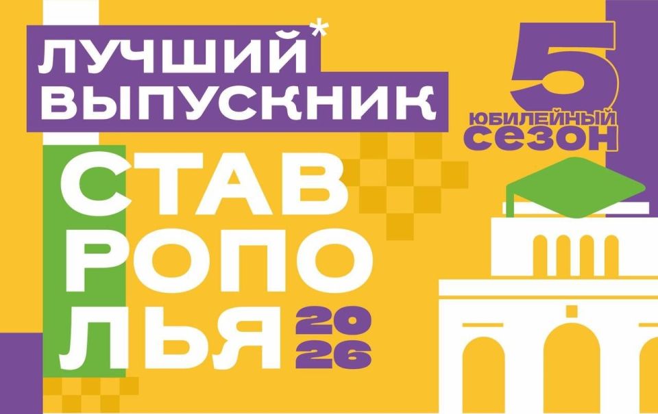 На Ставрополье выберут лучшего выпускника 2026 года