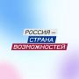 «Россия - страна возможностей» - открывайте новые горизонты