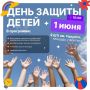 Дмитрий Ворошилов: Лето начинается с праздника! «Город детства» ждёт вас уже завтра, 1 июня! Долгожданный первый день лета… и каникулы официально объявляем открытыми! (Надеюсь, погода не подведёт.)