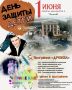 Программа мероприятия приуроченного ко Дню зщиты детей "Дружба"
