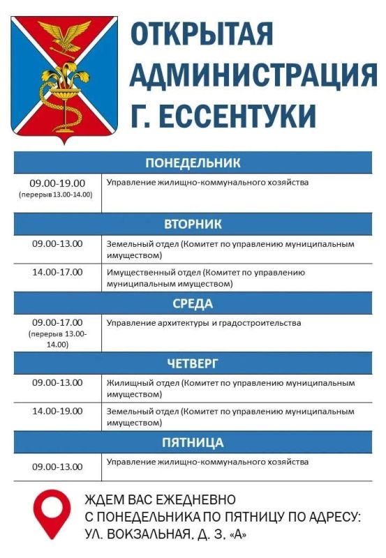 График работы открытой Администрации городакурорта Ессентуки