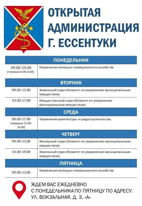 График работы открытой Администрации городакурорта Ессентуки